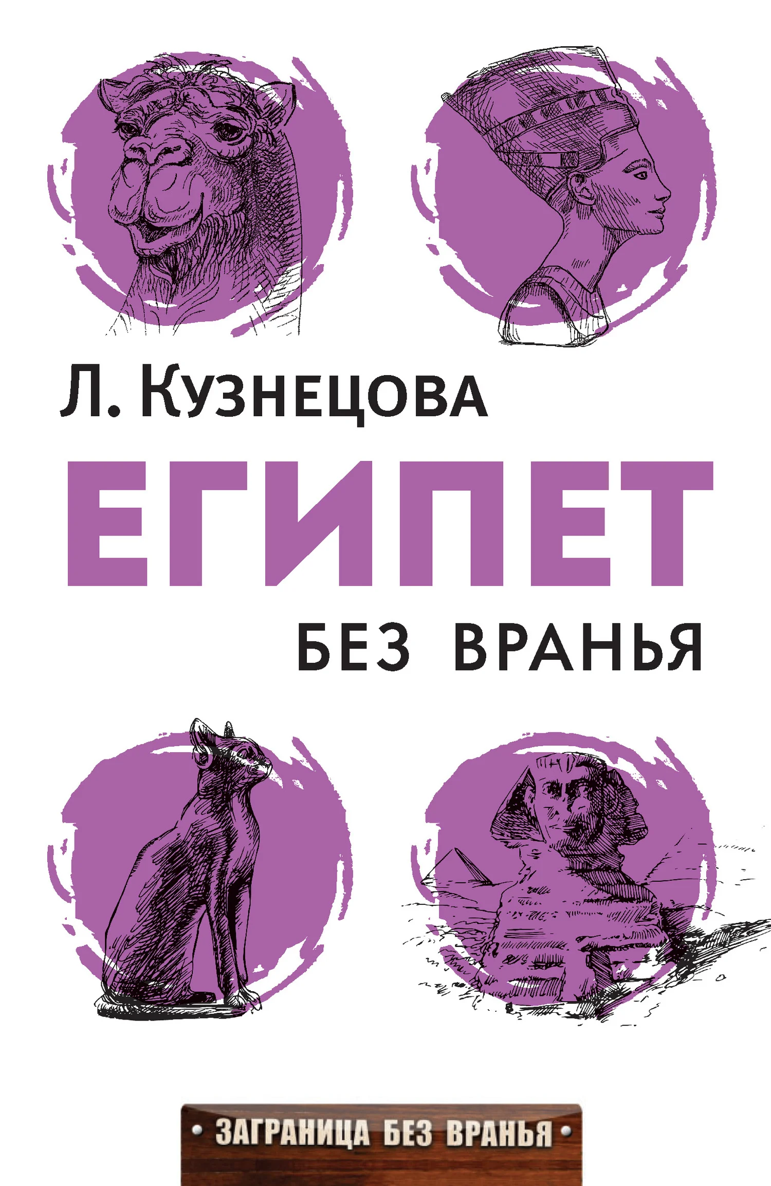 Обложка Египет без вранья