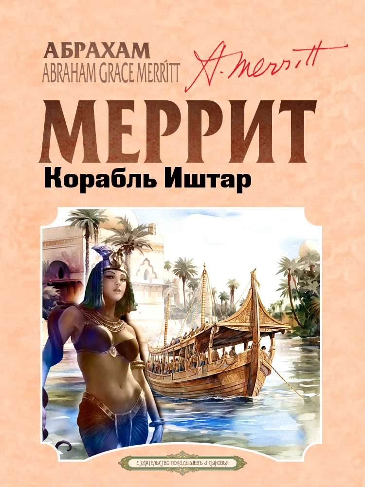 Обложка Корабль Иштар