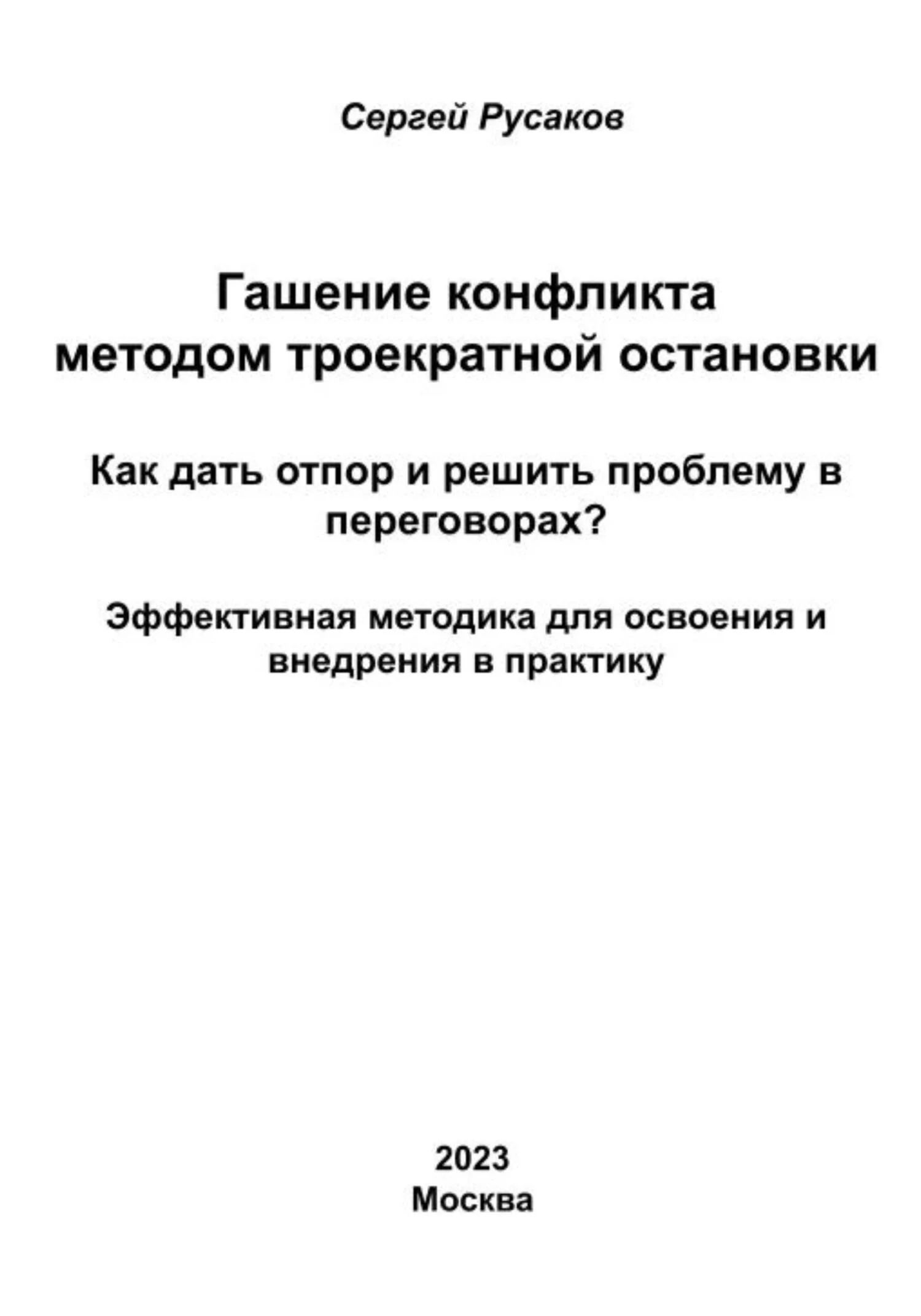 Обложка Гашение конфликта методом троекратной остановки. Как дать отпор и решить проблему в переговорах? Эффективная методика для освоения и внедрения в практику