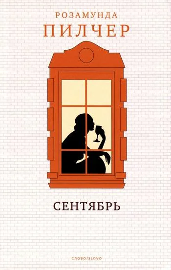 Обложка Сентябрь