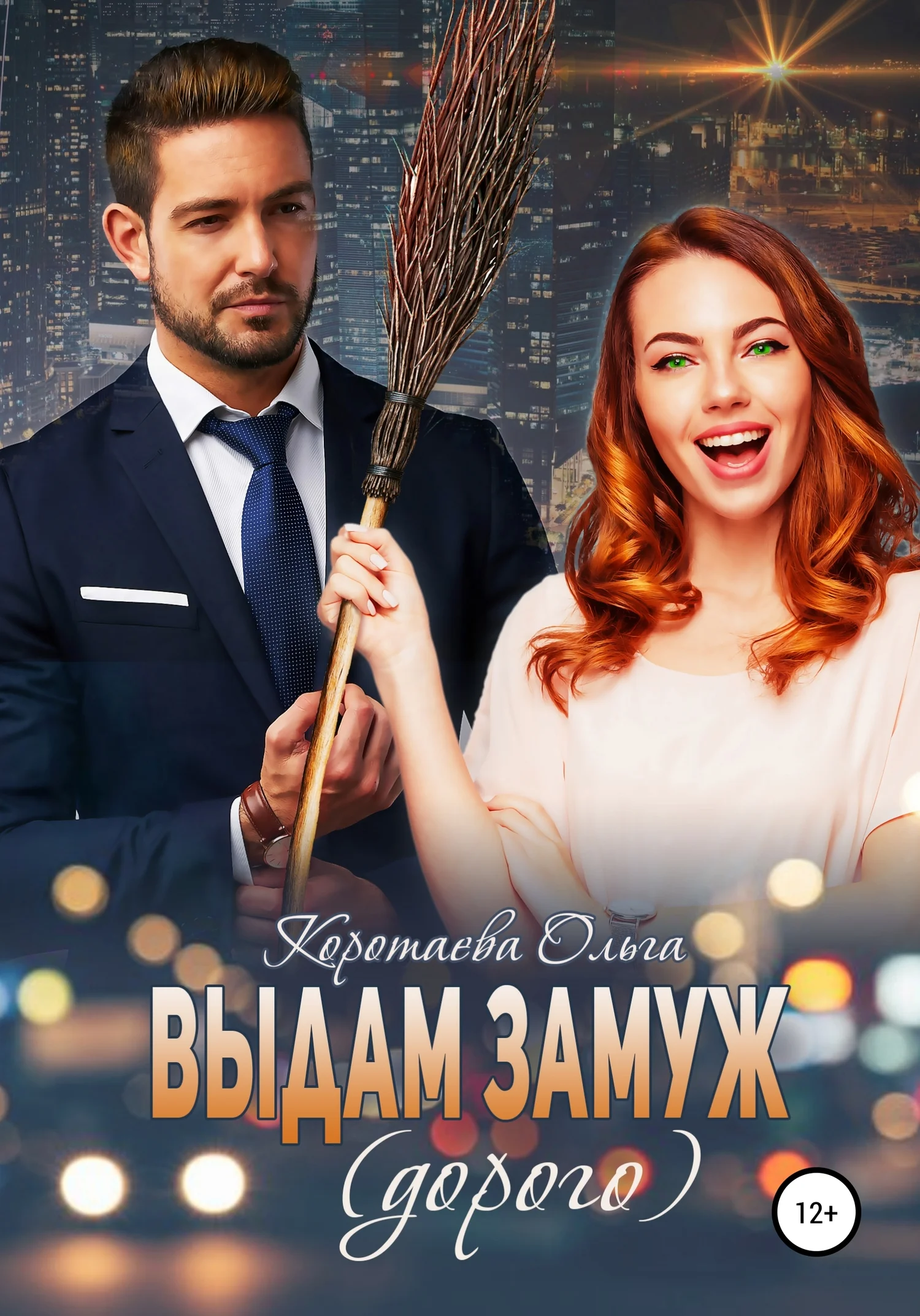 Обложка Выдам замуж (дорого)