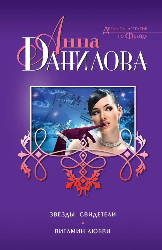 Обложка Звезды-свидетели. Витамин любви