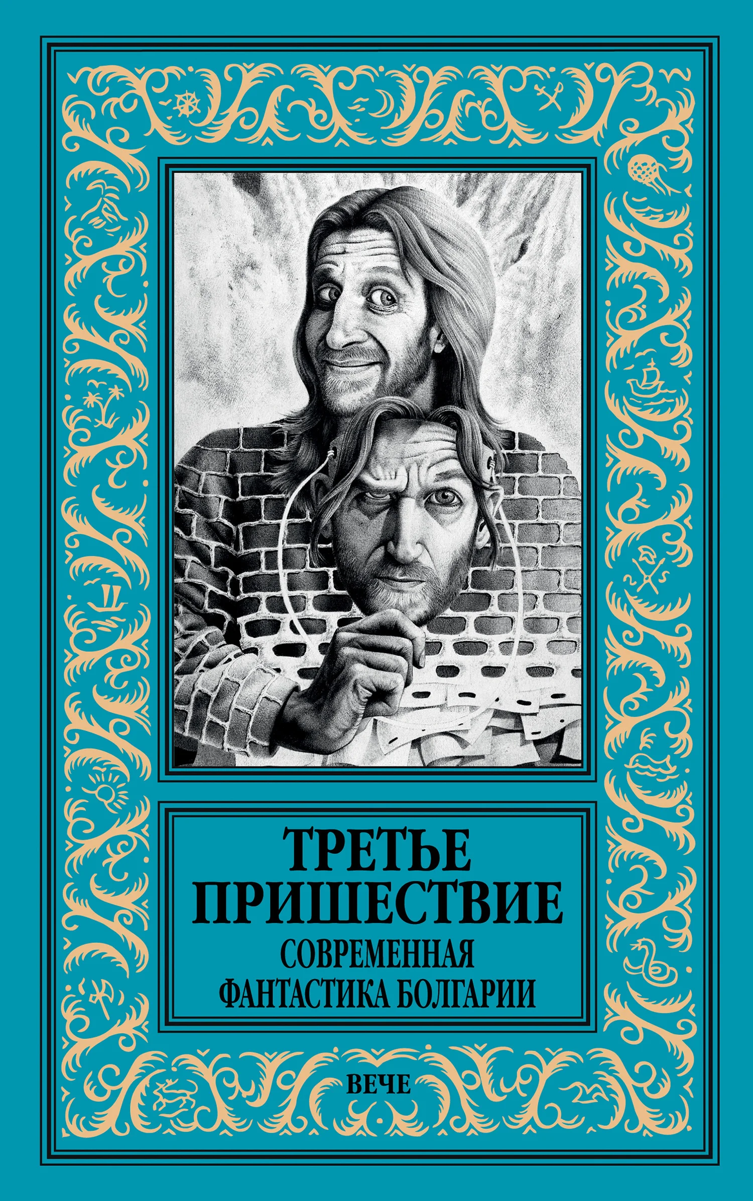 Обложка Третье пришествие. Современная фантастика Болгарии