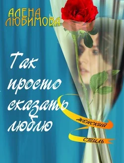 Обложка Так просто сказать люблю