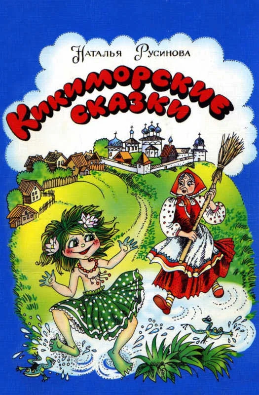 Обложка Кикиморские сказки