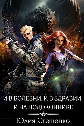 Обложка И в болезни, и в здравии, и на подоконнике