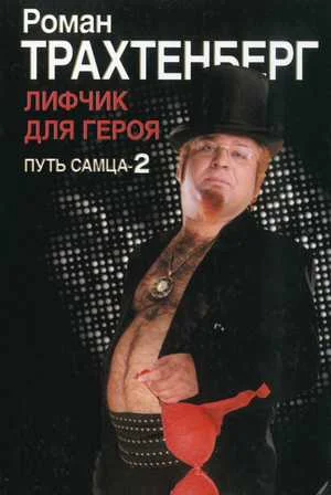 Обложка Лифчик для героя. Путь самца - 2.