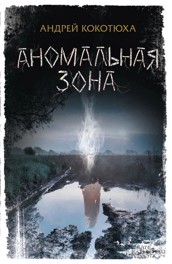 Обложка Аномальная зона