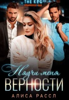 Обложка Научи меня верности