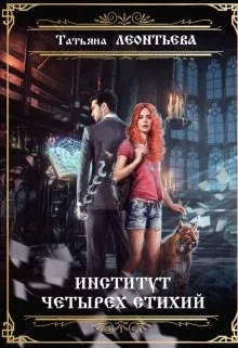 Обложка Институт четырех стихий