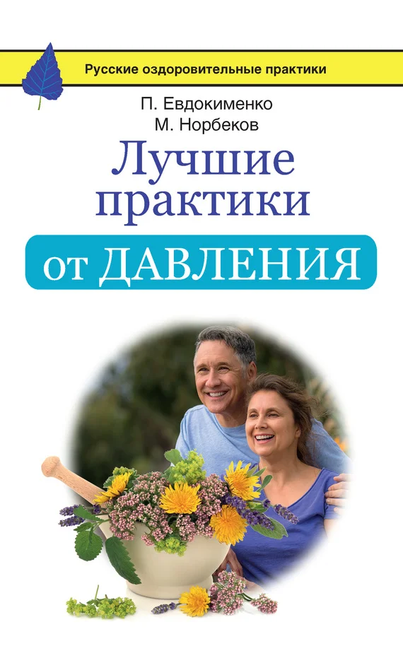 Обложка Лучшие практики от давления
