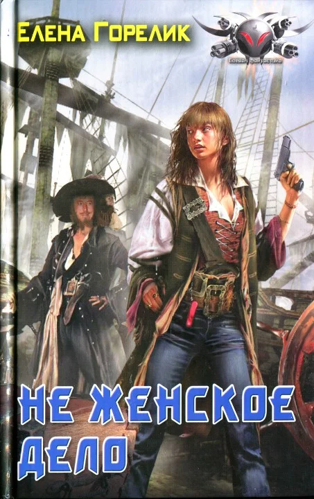 Обложка Не женское дело