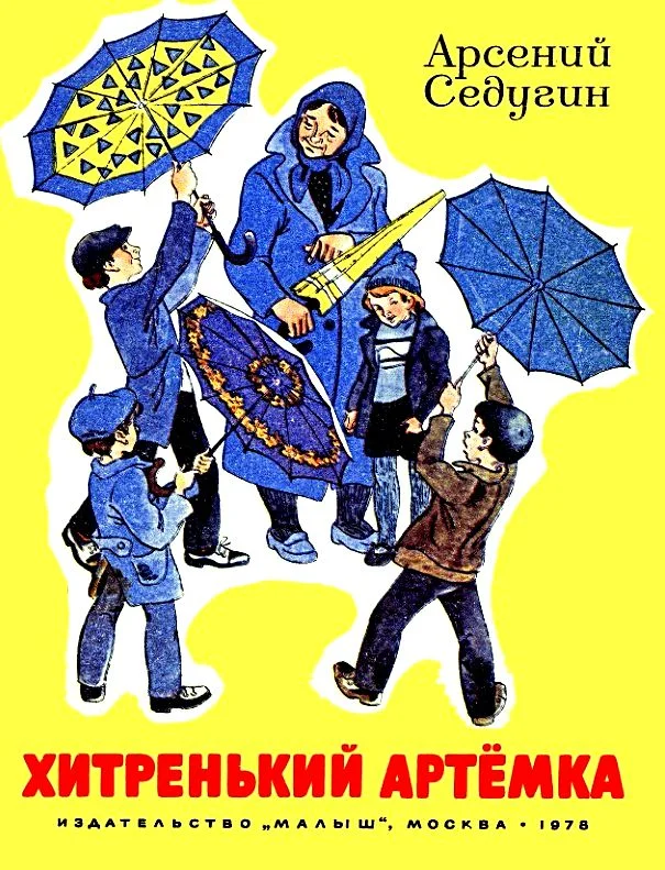 Обложка Хитренький Артемка