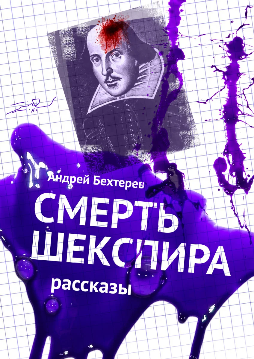 Обложка Смерть Шекспира. Рассказы