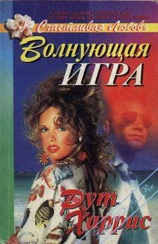 Обложка Волнующая игра