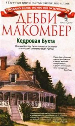 Обложка Кедровая бухта
