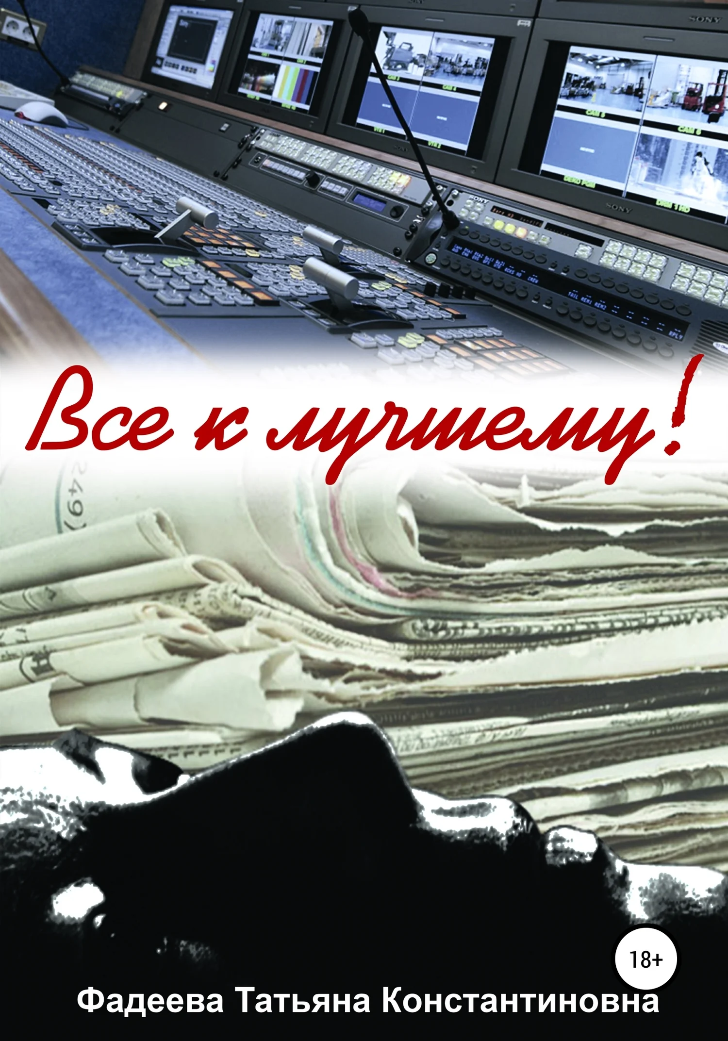 Обложка Все к лучшему!