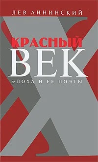 Обложка Красный век. Эпоха и ее поэты. В 2 книгах