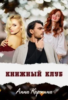 Обложка Книжный клуб (СИ)
