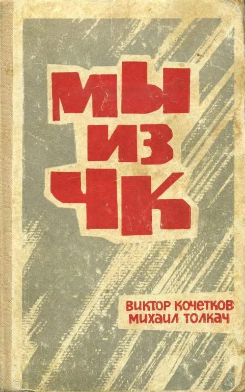 Обложка Мы из ЧК