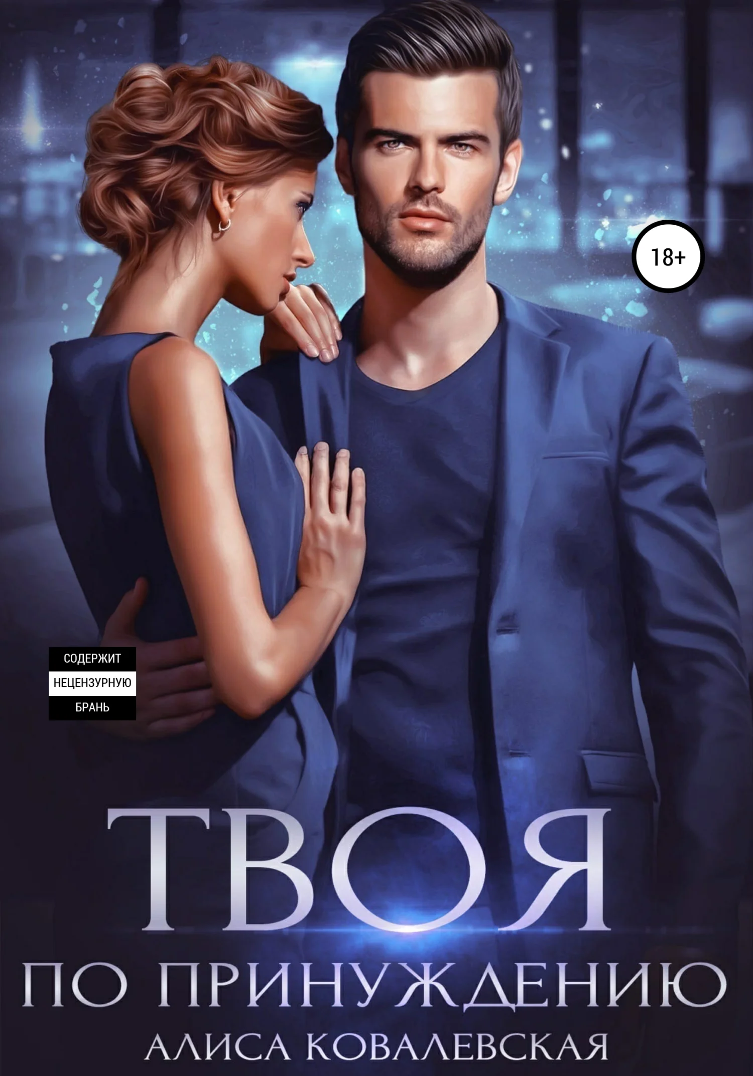 Обложка Твоя по принуждению