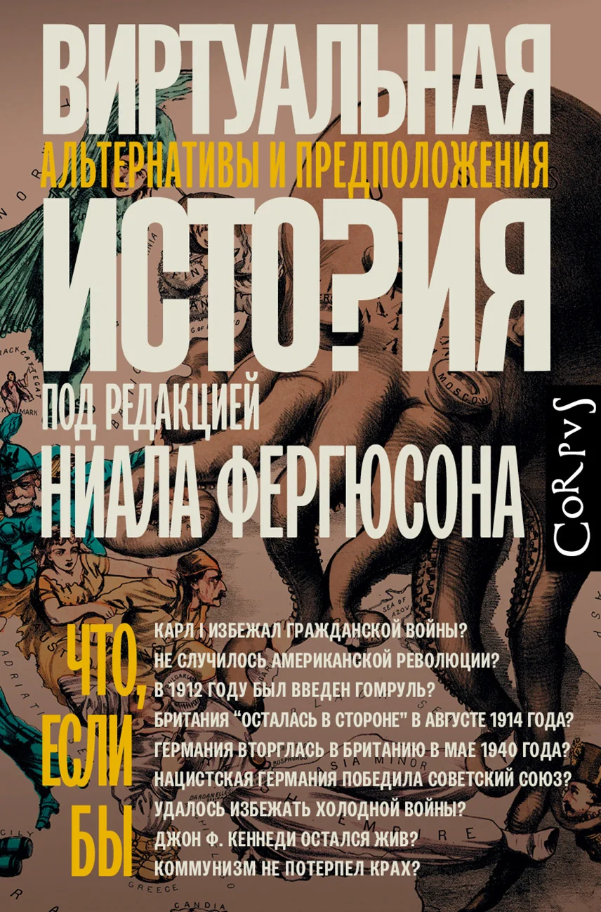 Обложка Виртуальная история: альтернативы и предположения