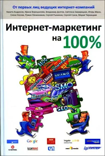Обложка Интернет-маркетинг на 100%
