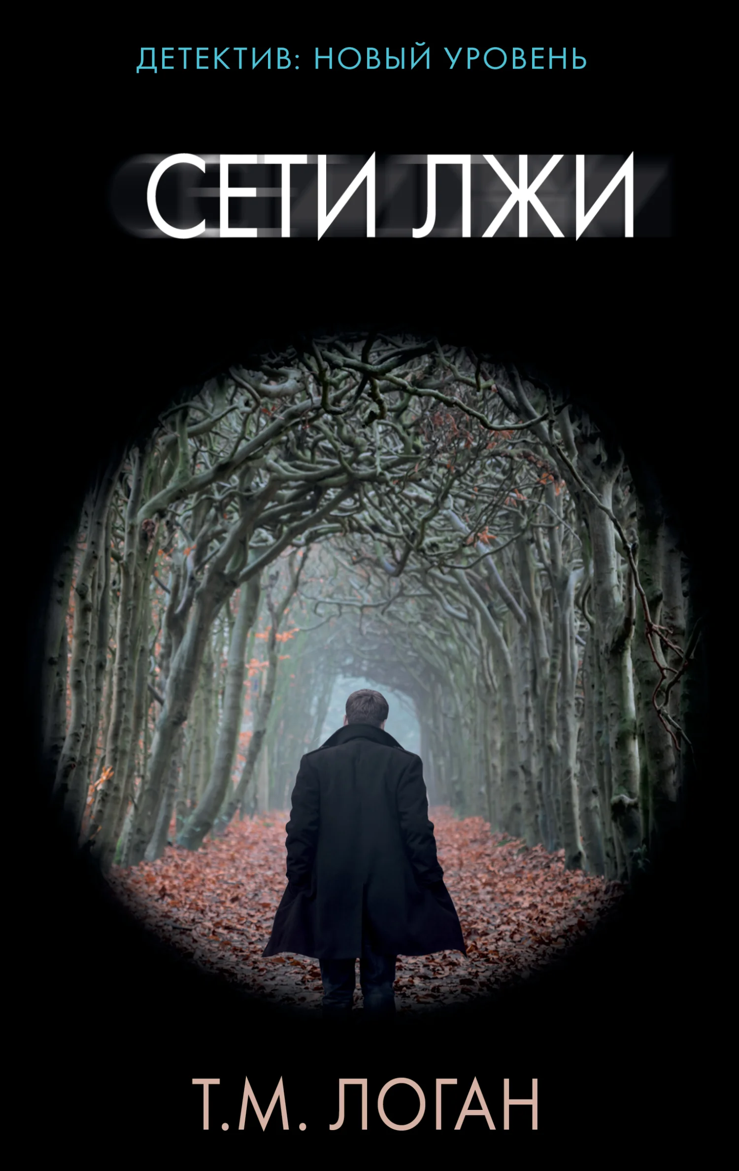 Обложка Сети лжи