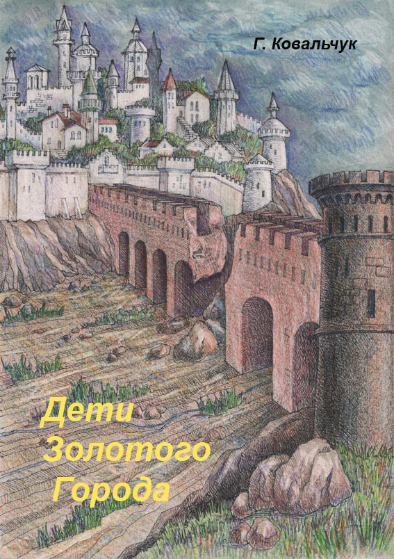 Обложка Дети Золотого города