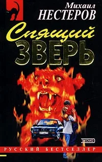 Обложка Спящий зверь