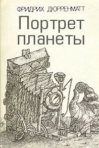 Обложка Портрет планеты