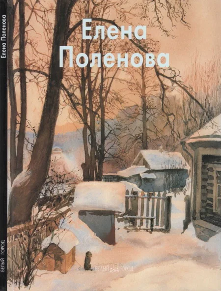 Обложка Елена Поленова