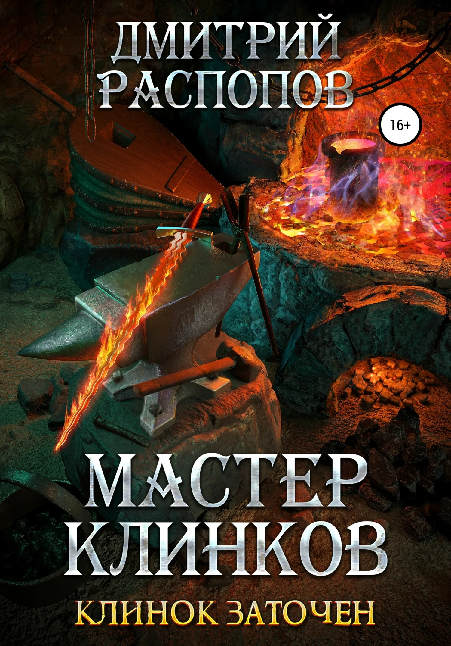 Обложка Клинок заточен