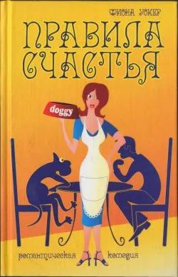 Обложка Правила счастья