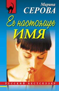 Обложка Ее настоящее имя