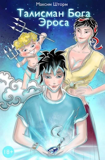 Обложка Талисман Бога Эроса