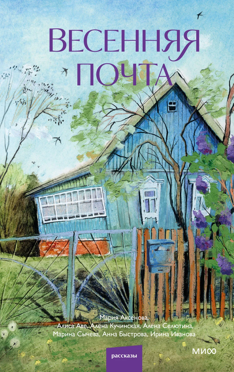 Обложка Весенняя почта