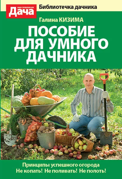 Обложка Пособие для умного дачника