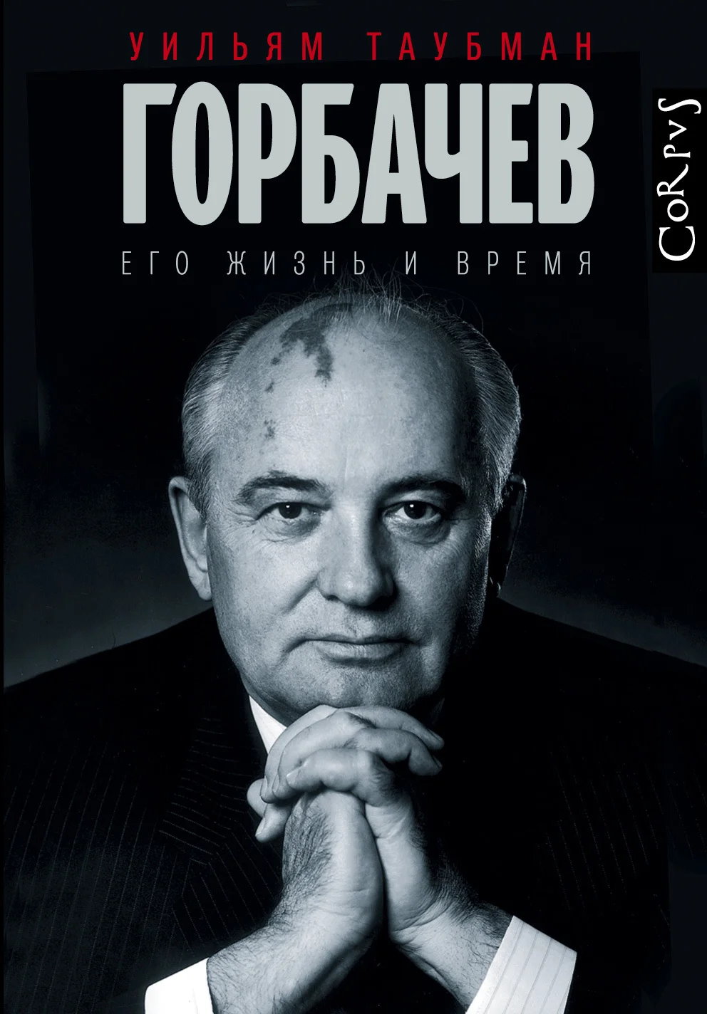 Обложка Горбачев. Его жизнь и время