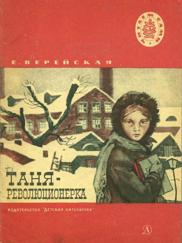 Обложка Таня-революционерка