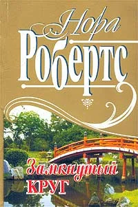 Обложка Замкнутый круг