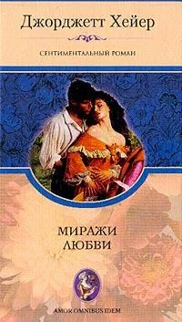 Обложка Миражи любви