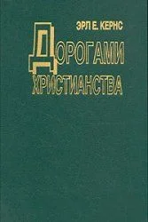 Обложка Дорогами христианства