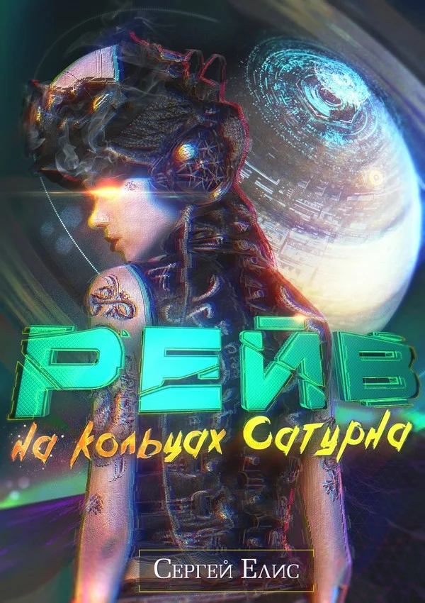 Обложка Рейв на кольцах Сатурна