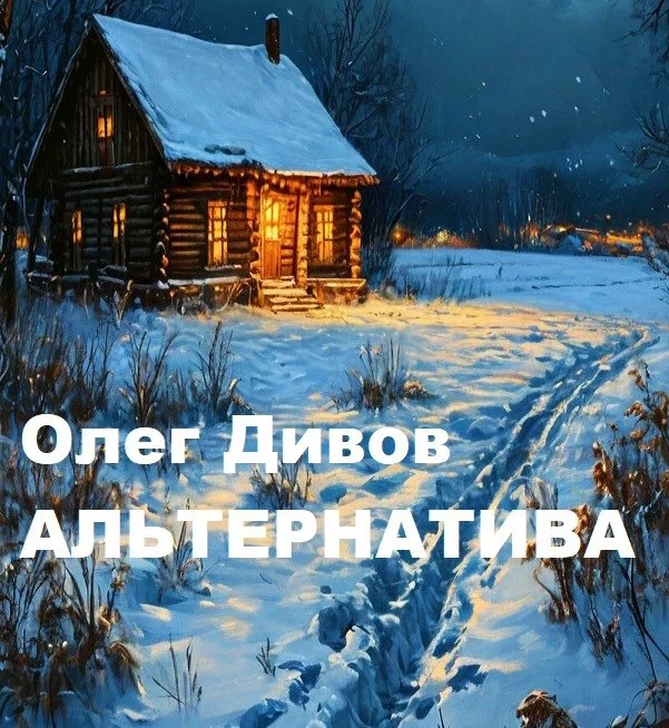 Обложка Альтернатива