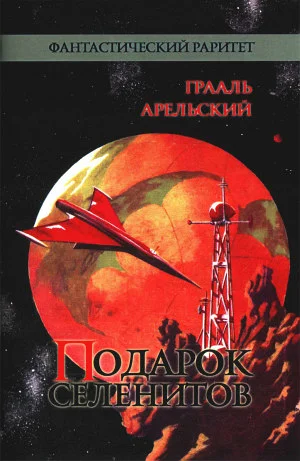 Обложка Подарок селенитов