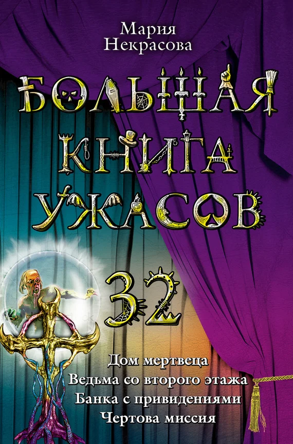 Обложка Большая книга ужасов - 32
