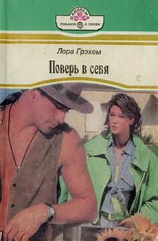 Обложка Поверь в себя