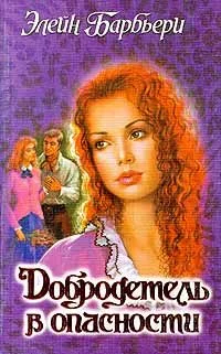 Обложка Добродетель в опасности