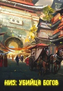 Обложка Убийца богов